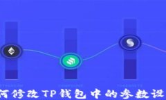 如何修改TP钱包中的参数设置？